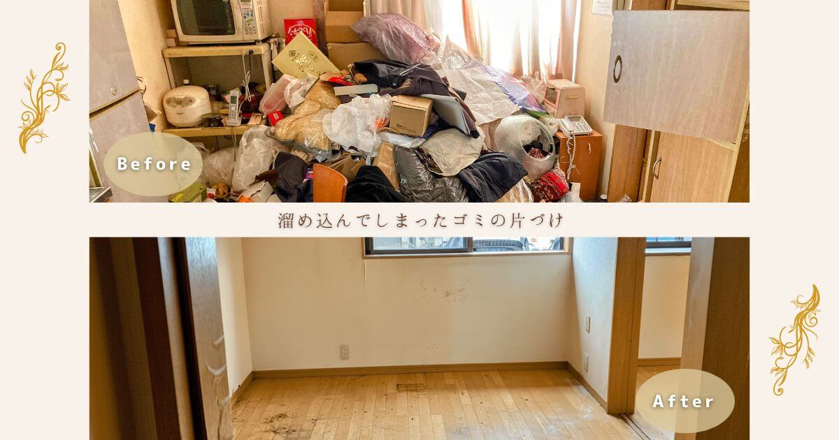 春日部リユースのゴミ屋敷化した遺品整理のビフォーアフター実績写真