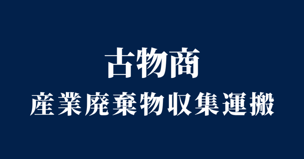 古物商、産業廃棄物収集運搬許可証