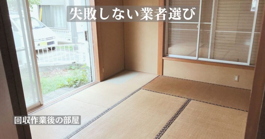 不用品回収で失敗しない業者選び(回収後のきれいな部屋)