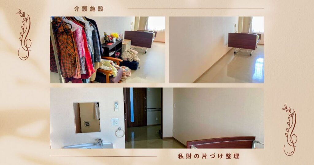 埼玉県春日部市栄町の介護施設退去に伴う私財片付け前後の居室の様子｜春日部リユース合同会社